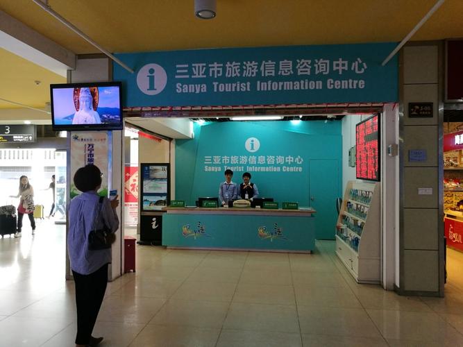 出行小幫手，我仍在這里等你——三亞市旅游信息咨詢中心服務指南